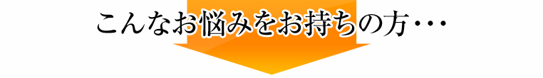 こんなお悩みをお持ちの院長先生は・・・