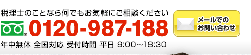 税理士のことなら何でもお気軽にご相談ください　受付時間9：00～18：30