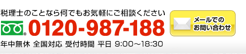 会社設立のことなら何でもお気軽にご相談ください　フリーダイアル：0120-987-188（業界最安値の会社設立 無料相談窓口 受付時間 9:00～18:30）