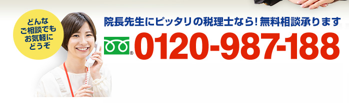 年中無休、全国対応！無料相談承ります　フリーダイアル：0120-987-188（携帯・PHSでもOK！ 受付時間9:00～18:30）どんなご相談でもお気軽にどうぞ