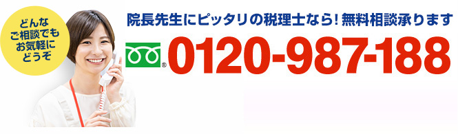 年中無休、全国対応！無料相談承ります　フリーダイアル：0120-987-188（携帯・PHSでもOK！ 受付時間9:00～18:30）どんなご相談でもお気軽にどうぞ