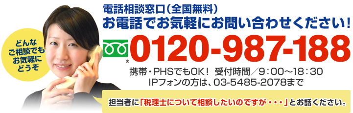 お急ぎの方はお電話ください！ 0120-987-188