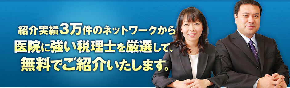 紹介実績3万件のネットワークから厳選した信頼できる税理士を、無料でご紹介いたします。