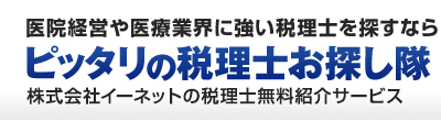 医院経営や医療業界に強い税理士を探すなら「ドクター税理士ドットコム」ピッタリの税理士お探し隊 by 株式会社イーネット