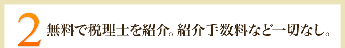 無料で税理士を紹介。紹介手数料など一切なし。