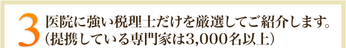 医院に強い税理士だけを厳選してご紹介します。