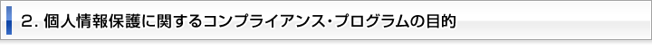 2.個人情報保護に関するコンプライアンス・プログラムの目的