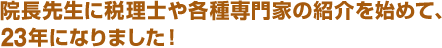 院長先生に税理士や各種専門家の紹介を始めて、15年になりました！