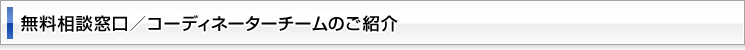 会社設立の無料相談窓口／コーディネーターチームのご紹介