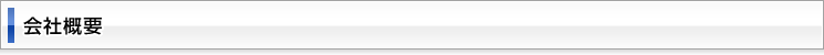 会社概要