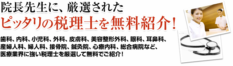 院長先生に、厳選されたピッタリの税理士を無料紹介！