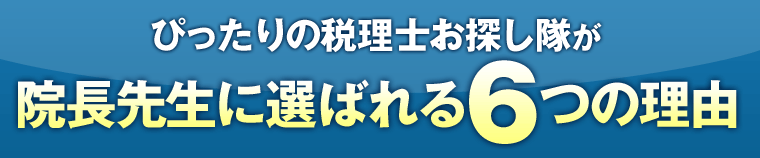 「ぴったりの税理士お探し隊」が選ばれる6つの理由