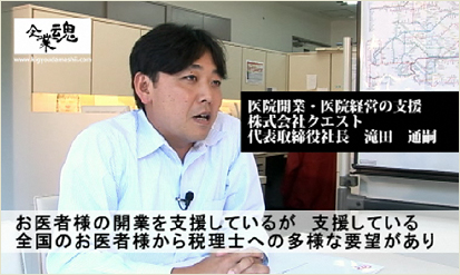 株式会社クエスト 代表取締役社長　滝田 通嗣様