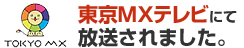 東京MXテレビにて放送されました。