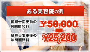 美容院の例、変更後の顧問料25,200円