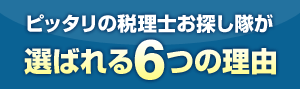 ピッタリの税理士が選ばれる6つの理由