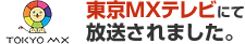 東京MXテレビにて放送されました。
