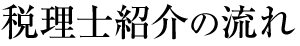 税理士紹介の流れ