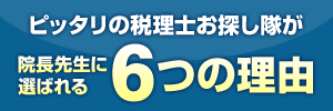 ピッタリの税理士が選ばれる6つの理由