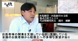 株式会社クエスト 代表取締役社長 滝田 通嗣様